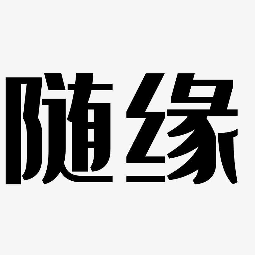 随缘经典雅黑简约字体