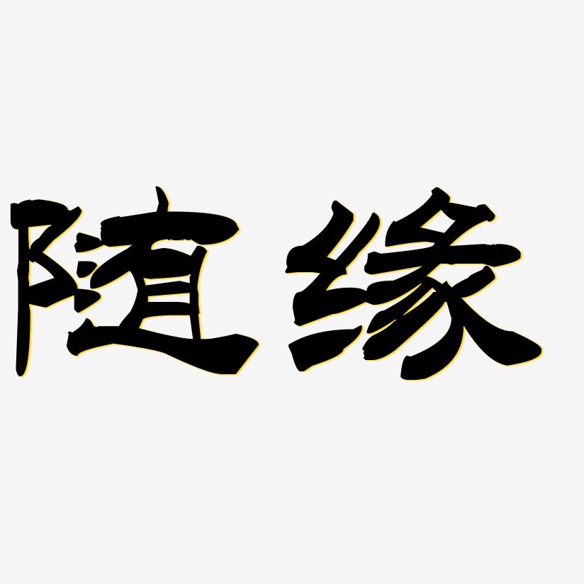 隨緣-洪亮毛筆隸書簡體字體設計