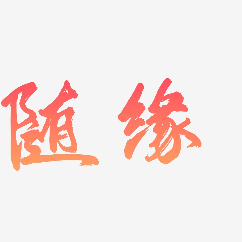随缘-凤鸣手书艺术字体设计