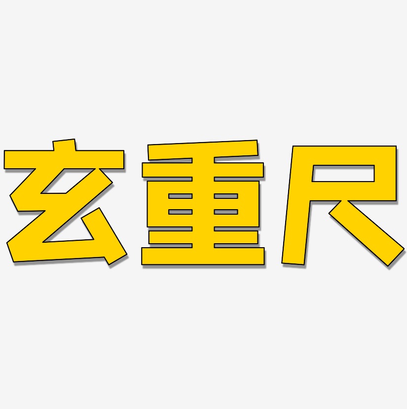 玄重尺-方方先锋体字体
