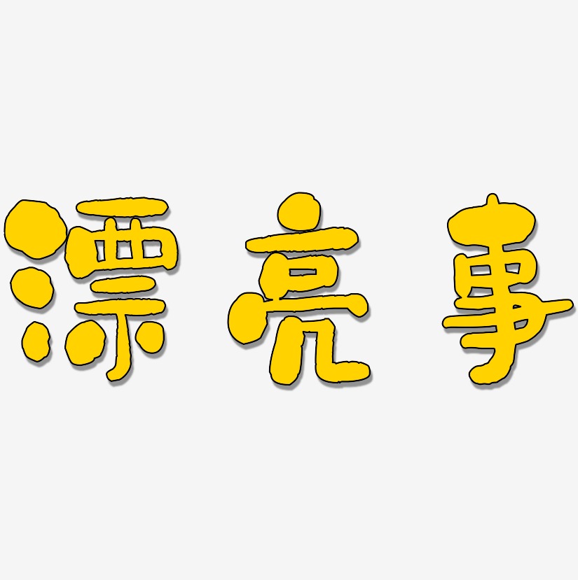 漂亮亲戚艺术字