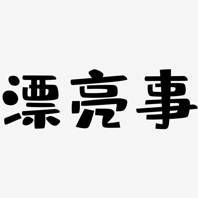 漂亮事-布丁体海报文字