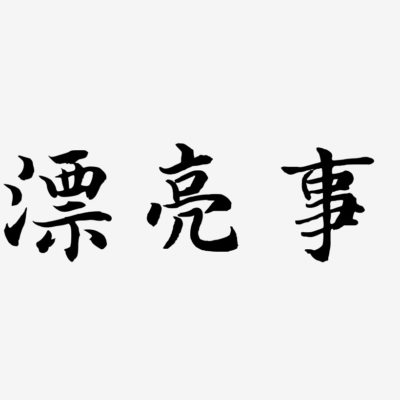 漂亮事-江南手书装饰艺术字
