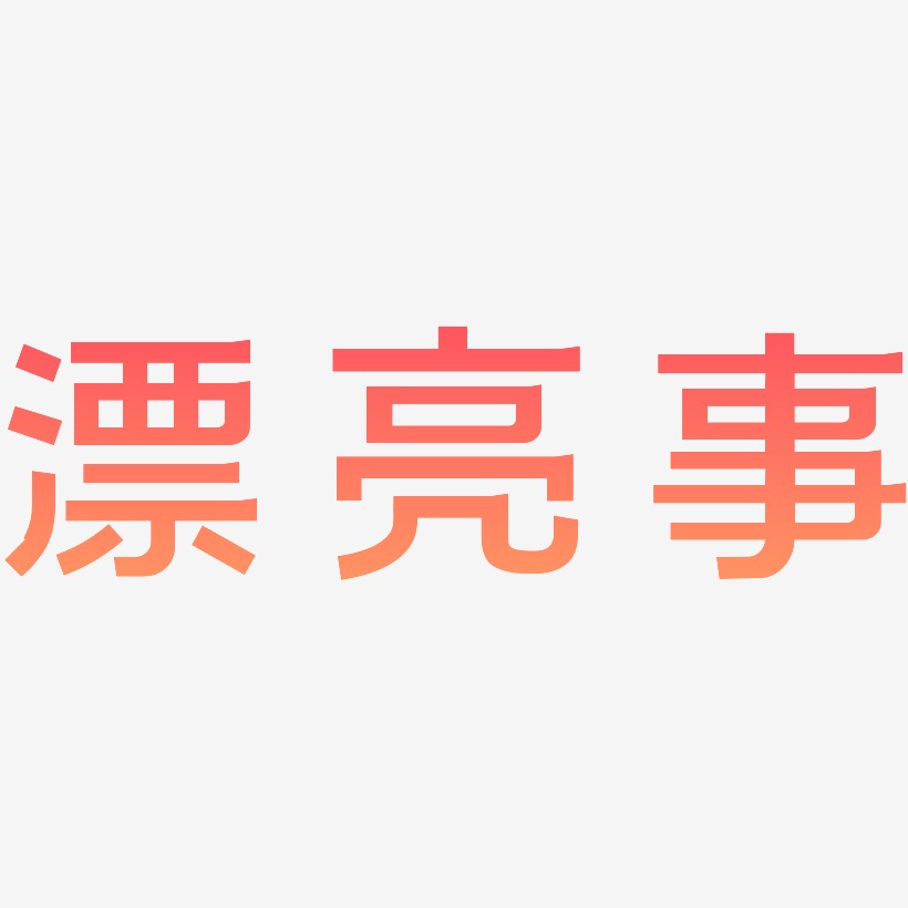 漂亮事-简雅黑中文字体