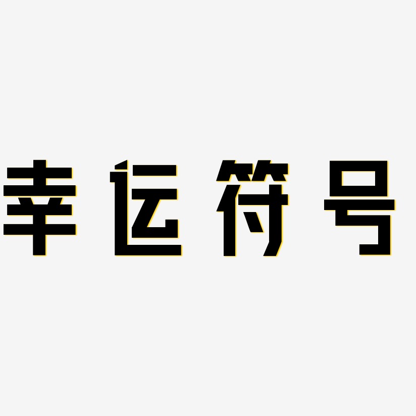 字体幸运符号-手刻宋字体设计幸运符号-云霄体中文字体幸运符号-龙吟