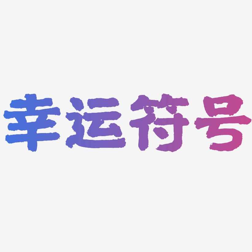 符号艺术字
