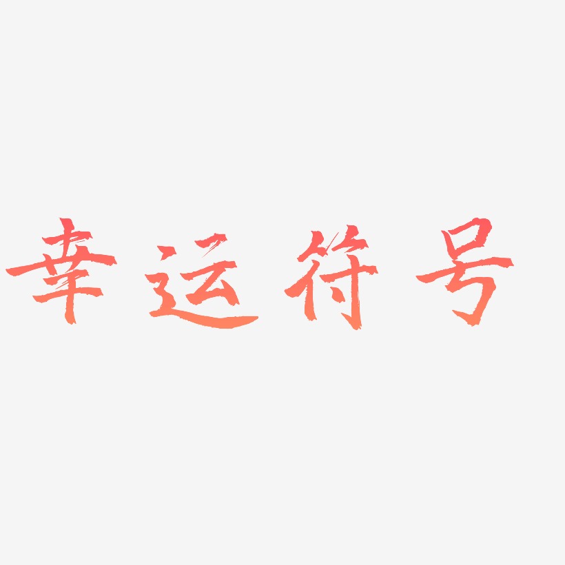 符号艺术字