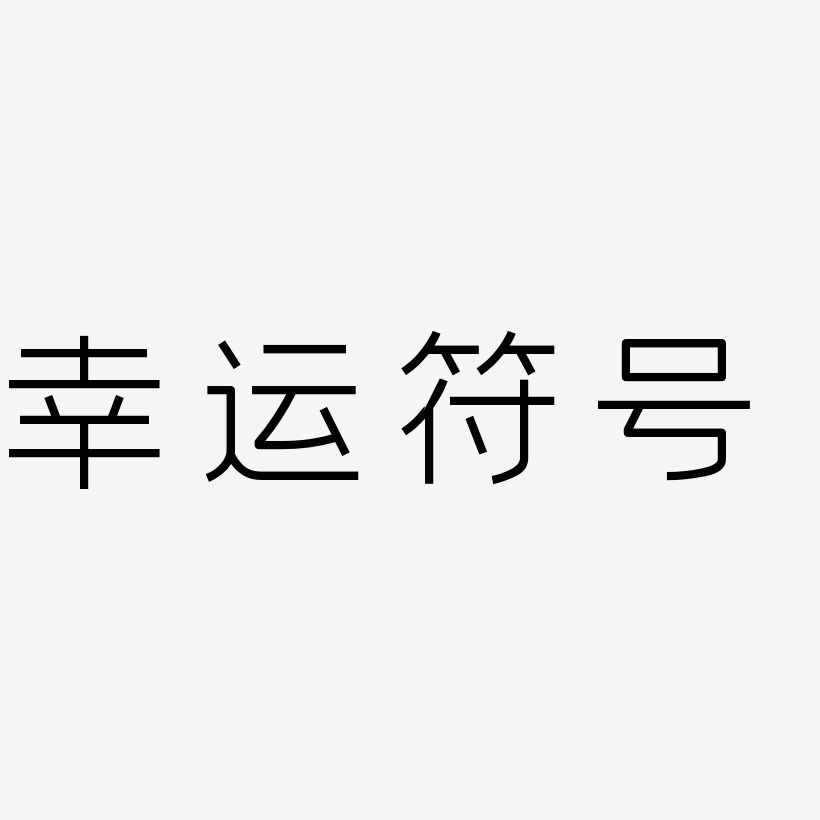 幸運符號-創中黑藝術字體設計