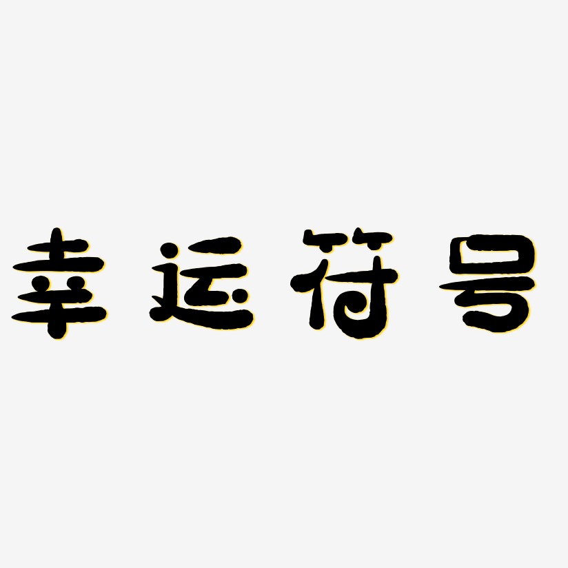 运算符号艺术字