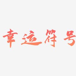 幸运符号-武林江湖体文字设计