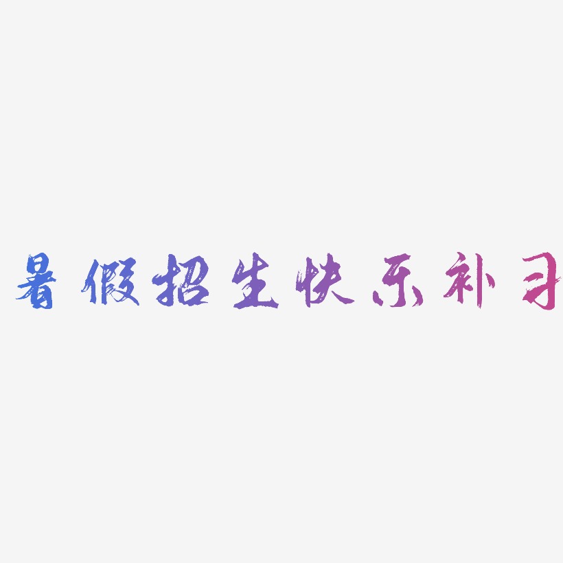 暑假招生快乐补习-逍遥行书中文字体