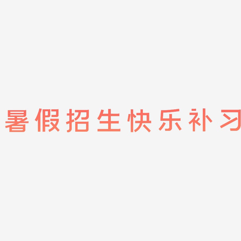 暑假招生快乐补习-简雅黑中文字体