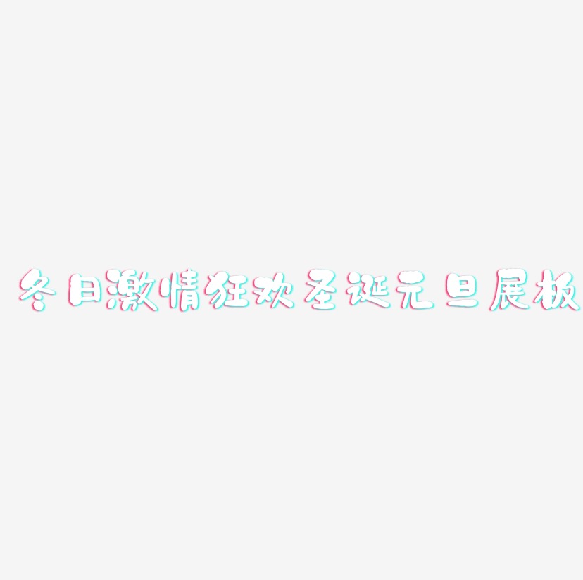 冬日激情狂欢圣诞元旦展板-石头体字体设计
