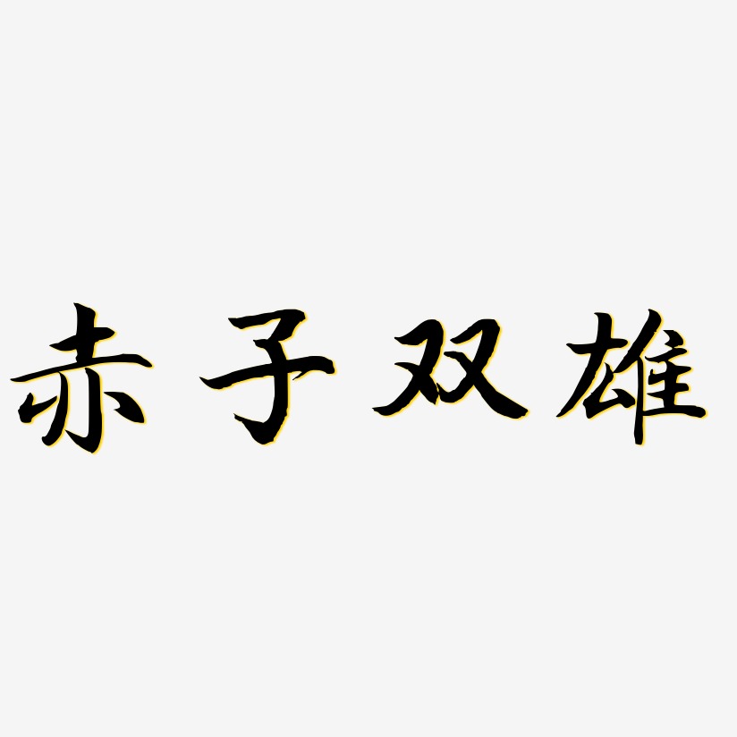 赤子双雄-江南手书字体