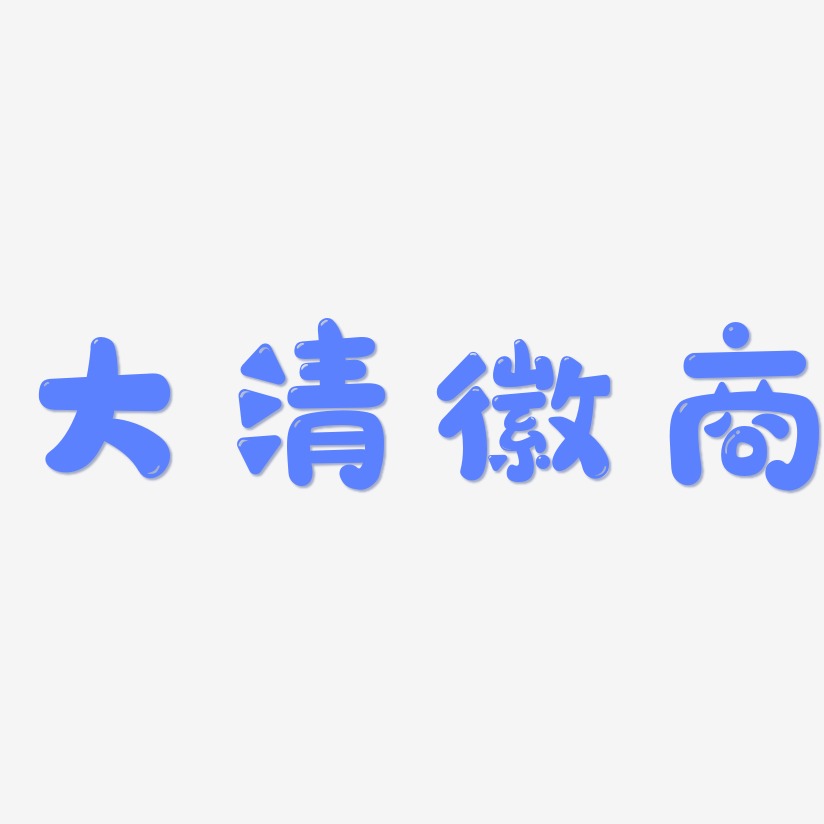 大清徽商-萌趣软糖体海报字体