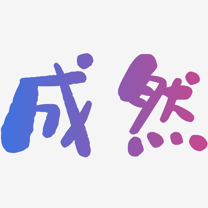 成然-石头体创意字体设计