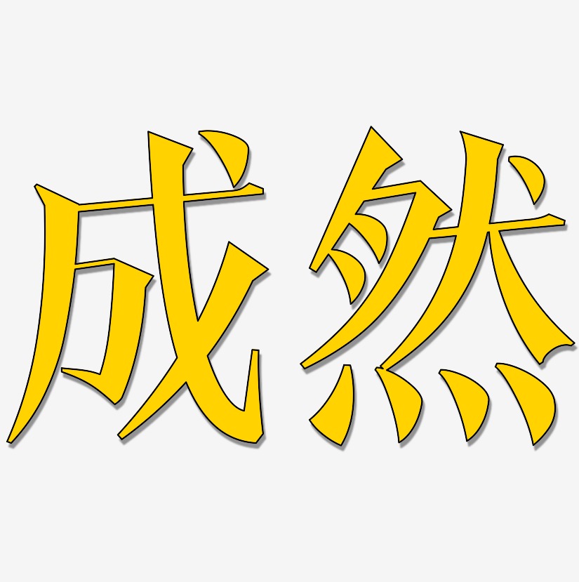 成然-文宋体免抠素材