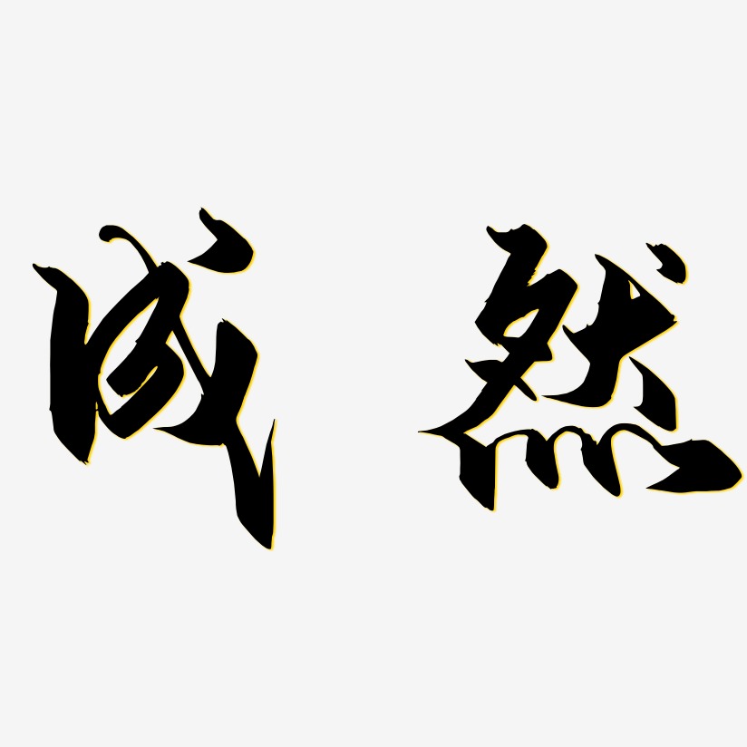 成然艺术字下载_成然图片_成然字体设计图片大全_字魂网