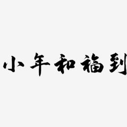 小年和福到-武林江湖体艺术字体