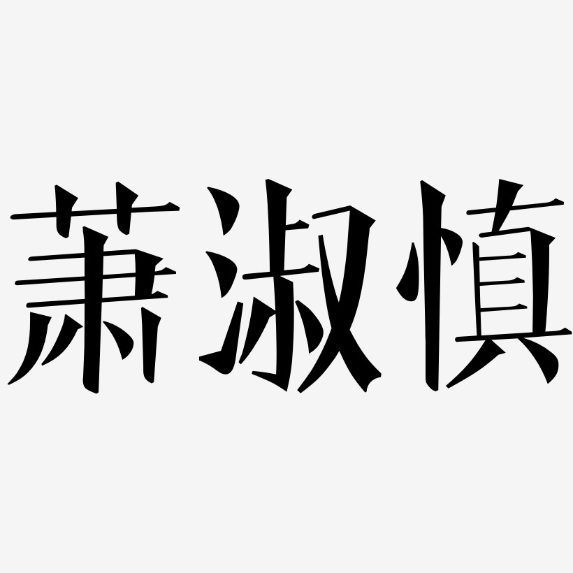 萧淑慎-文宋体海报文字