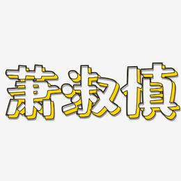 萧淑慎-肥宅快乐体字体设计