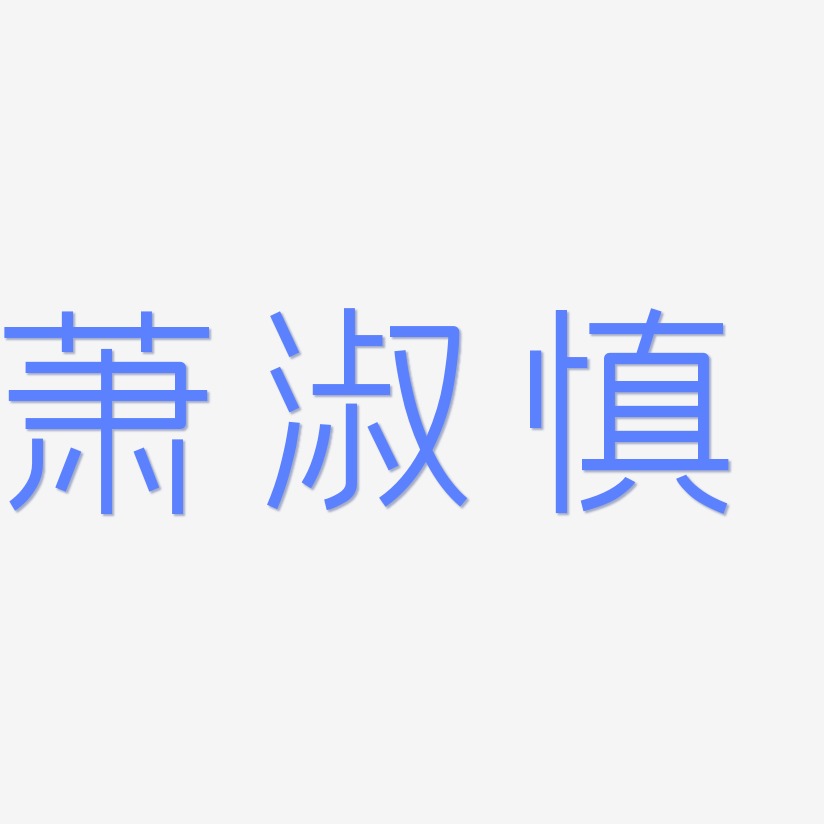 萧淑慎-创中黑中文字体