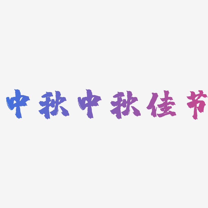 中秋中秋佳节-镇魂手书字体排版