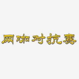 网咖对抗赛-洪亮毛笔隶书简体字体