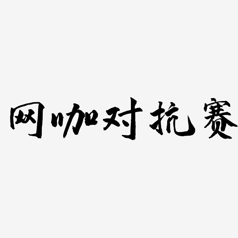 网咖对抗赛-武林江湖体文案横版