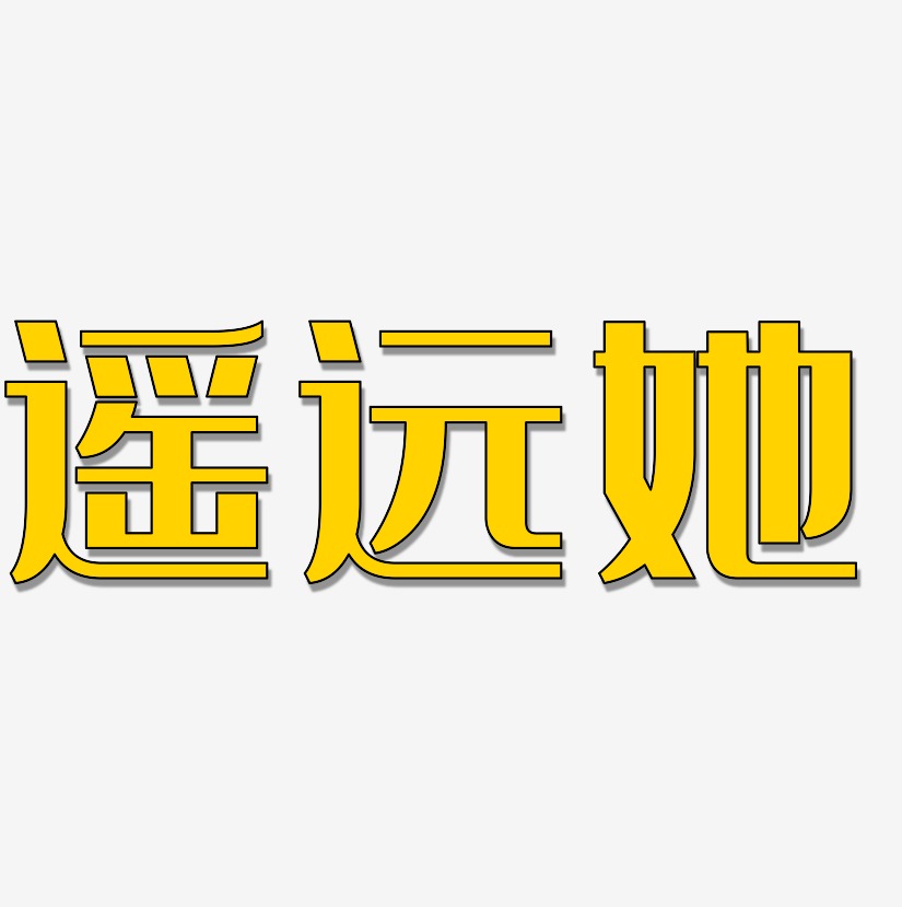 遥远她艺术字