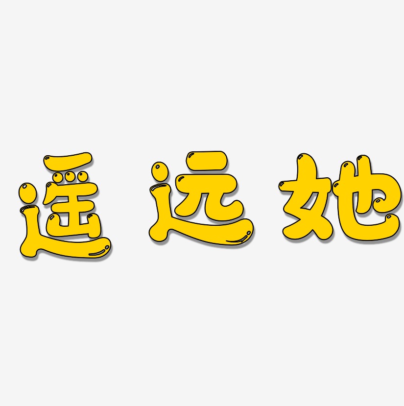 遥远她艺术字