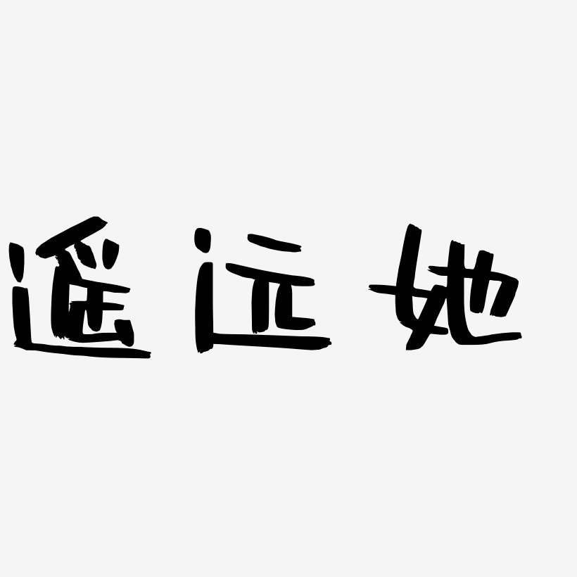 遥远她-阿开漫画体海报文字