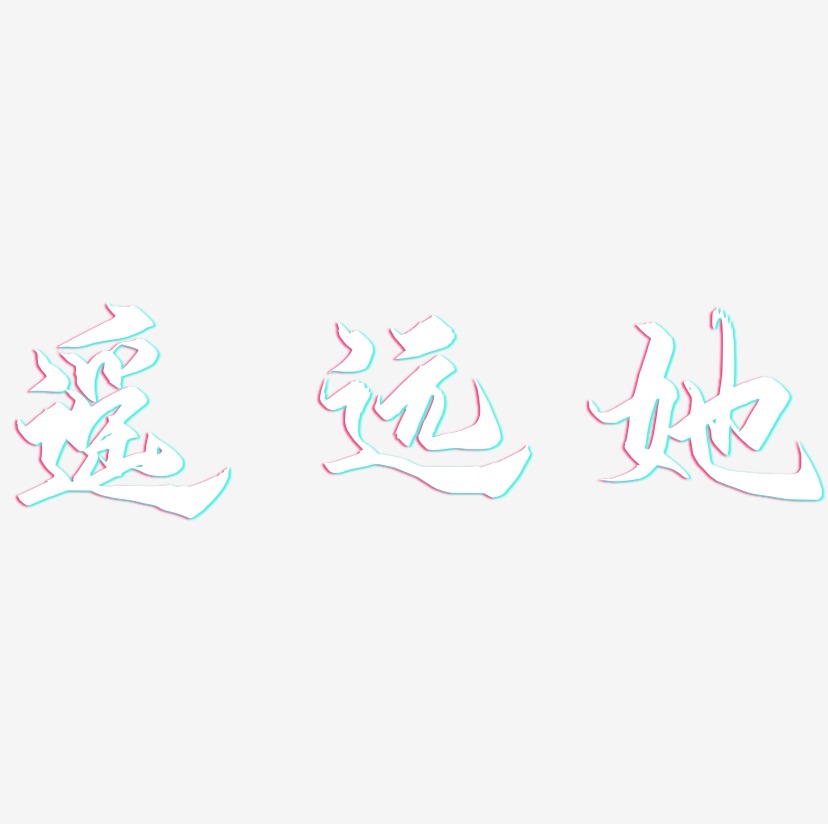 遥远她-御守锦书文字素材