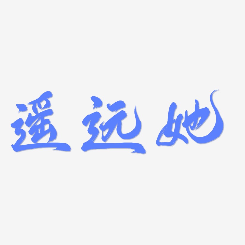 遥远她艺术字