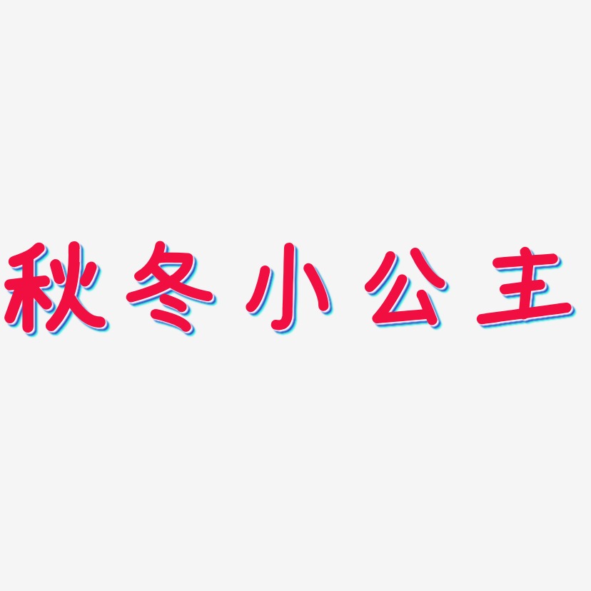 文字素材秋冬小公主-虎啸手书艺术字体秋冬小公主-海棠手书文字素材