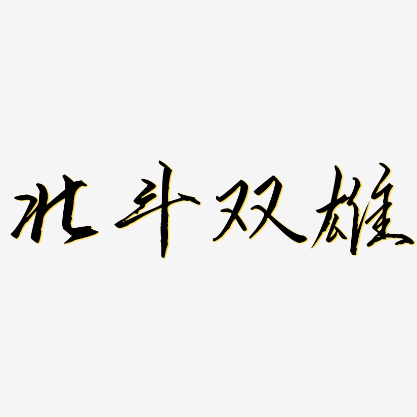 北斗双雄歌以晓手迹行楷艺术字签名-北斗双雄歌以晓手迹行楷艺术字
