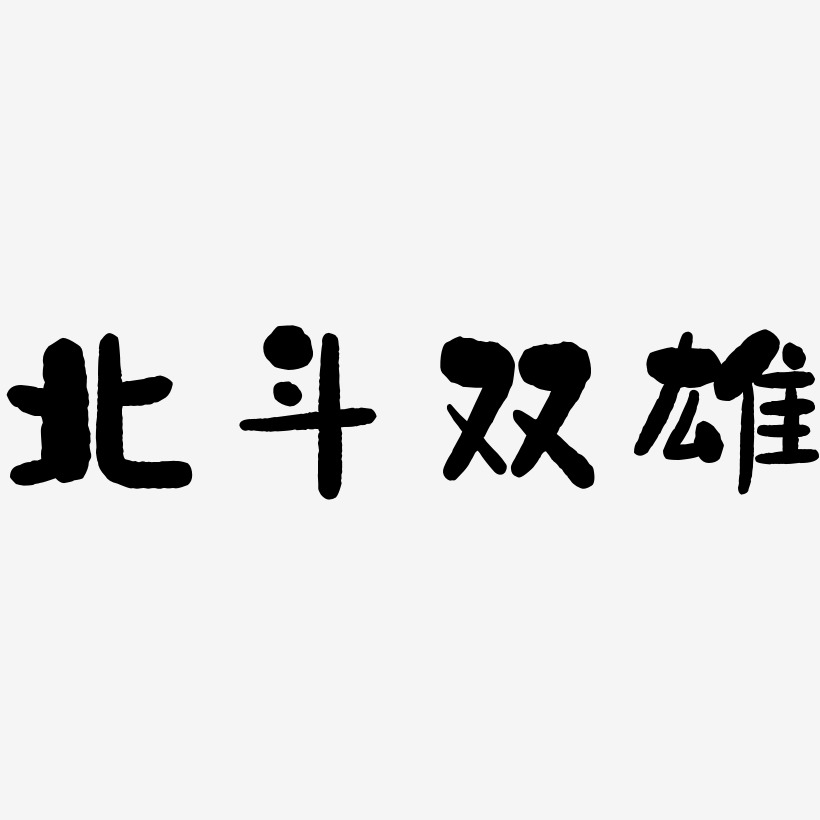 北斗双雄石头艺术字签名