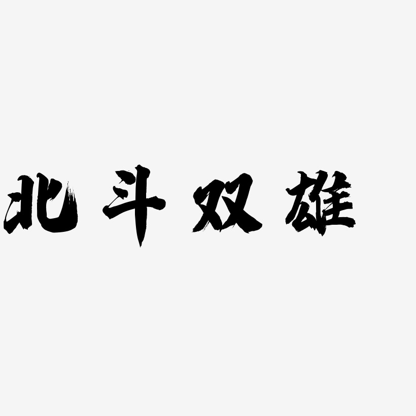 北斗双雄白鸽天行艺术字签名-北斗双雄白鸽天行艺术字签名图片下载