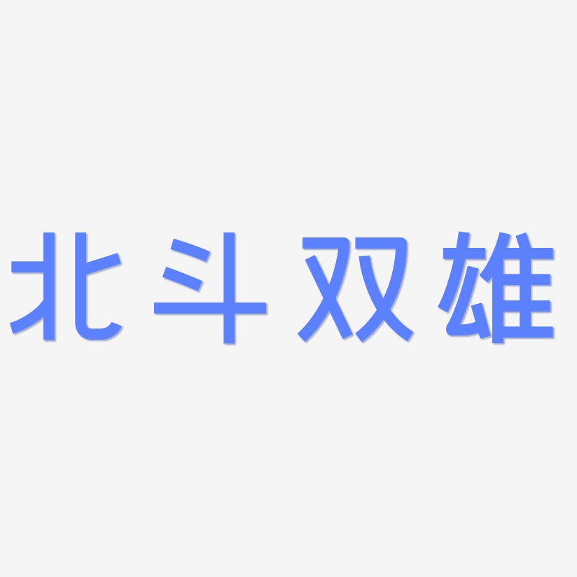 北斗双雄创中黑艺术字签名-北斗双雄创中黑艺术字签名图片下载-字魂网