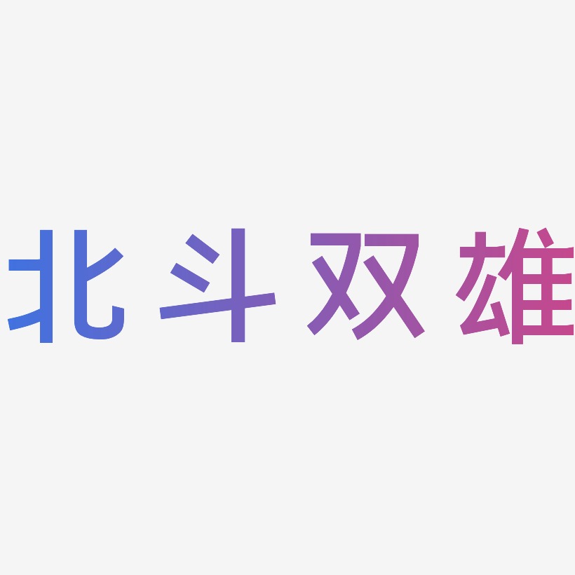 北斗双雄简雅黑艺术字签名-北斗双雄简雅黑艺术字签名图片下载-字魂网