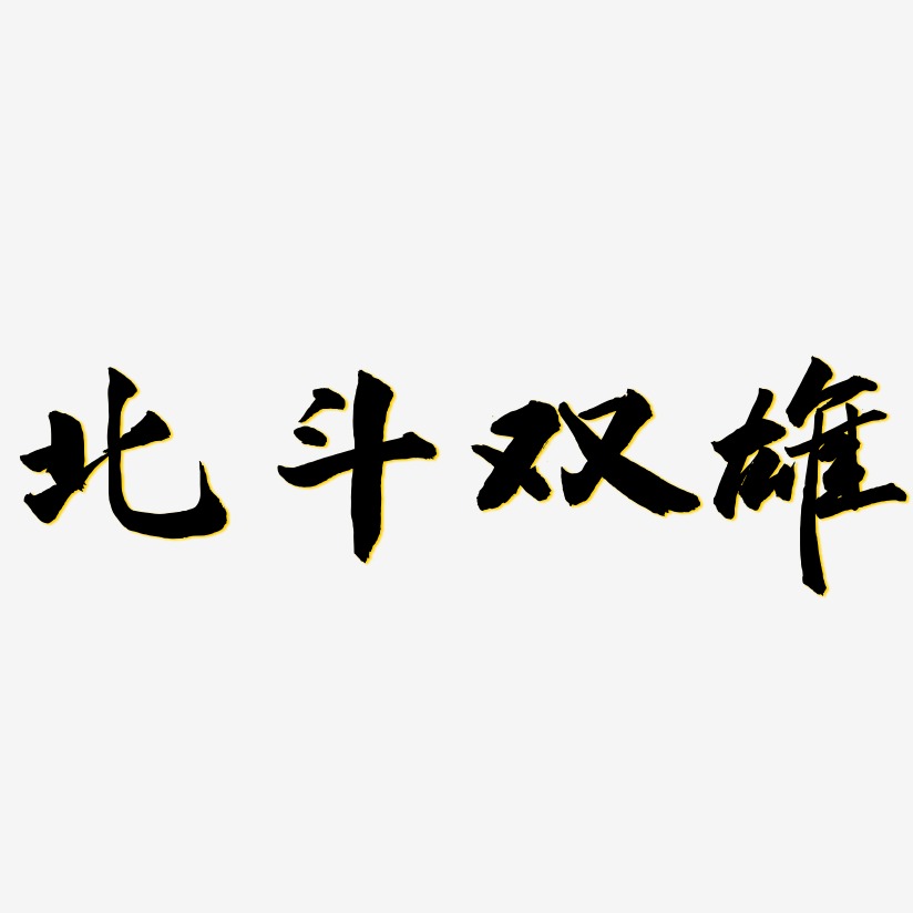 北斗双雄艺术字,北斗双雄图片素材,北斗双雄艺术字图片素材下载艺术字