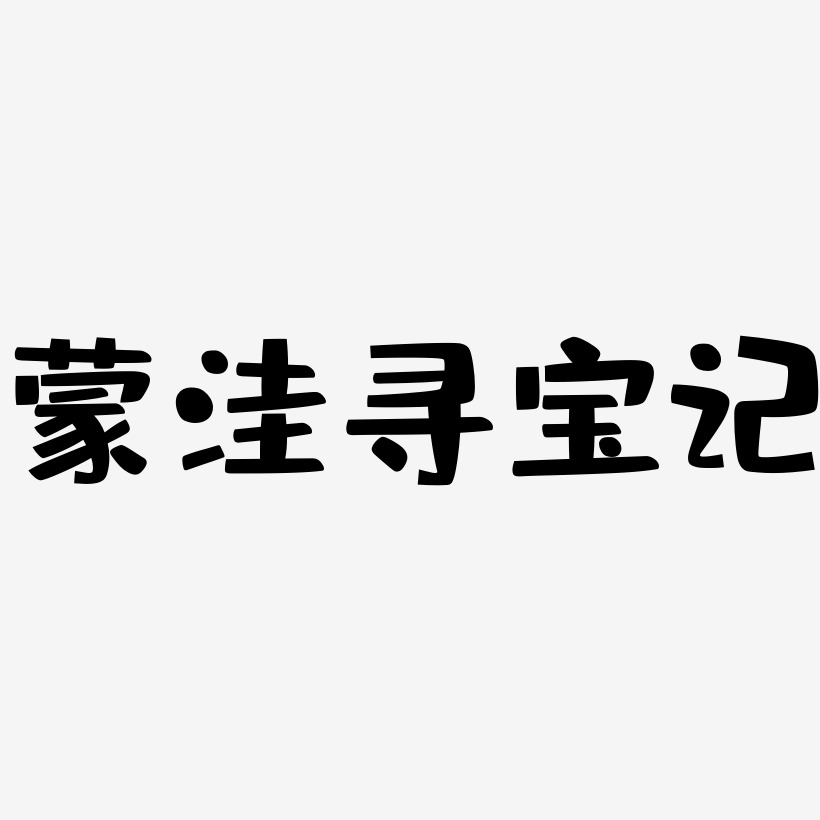 蒙洼寻宝记-布丁体免费字体