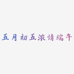 五月初五浓情端午-江南手书字体