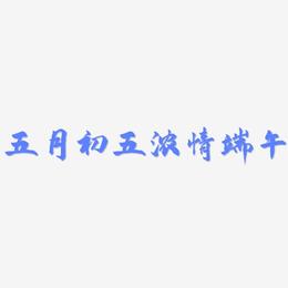五月初五浓情端午-武林江湖体文字设计