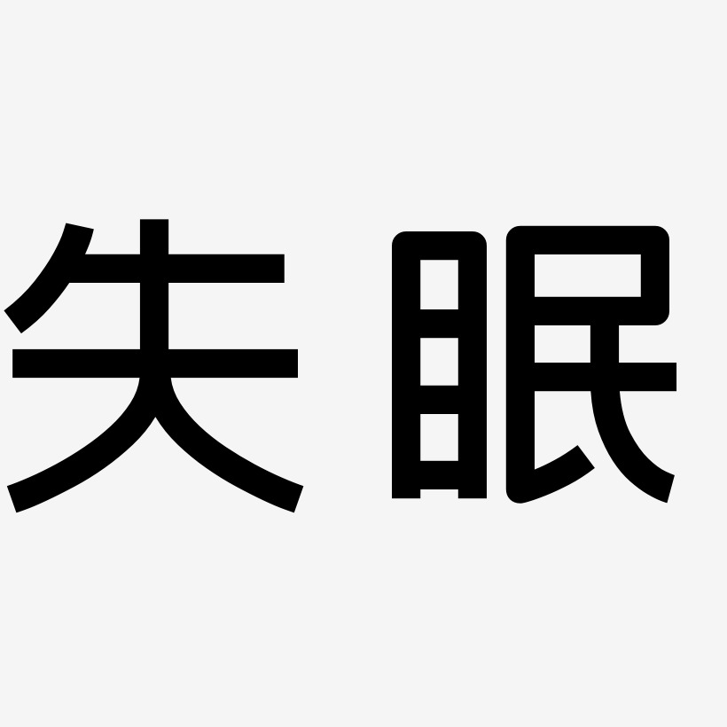 文字素材失眠-云溪锦书免扣元素失眠-龙吟手书文案设计失眠-力量粗