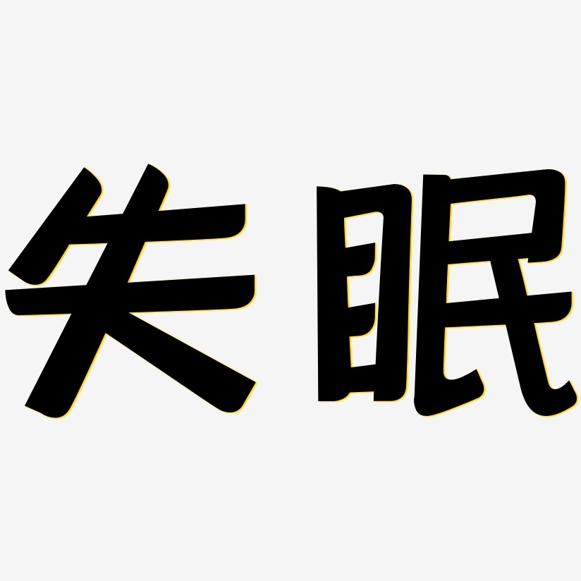 失眠-灵悦黑体中文字体