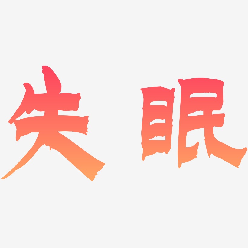 失眠-漆书免扣图失眠-惊鸿手书免扣元素失眠-简雅黑文字素材失眠-武林