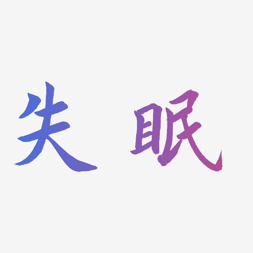 失眠-惊鸿手书免扣元素失眠-简雅黑文字素材失眠-武林江湖体免抠素材