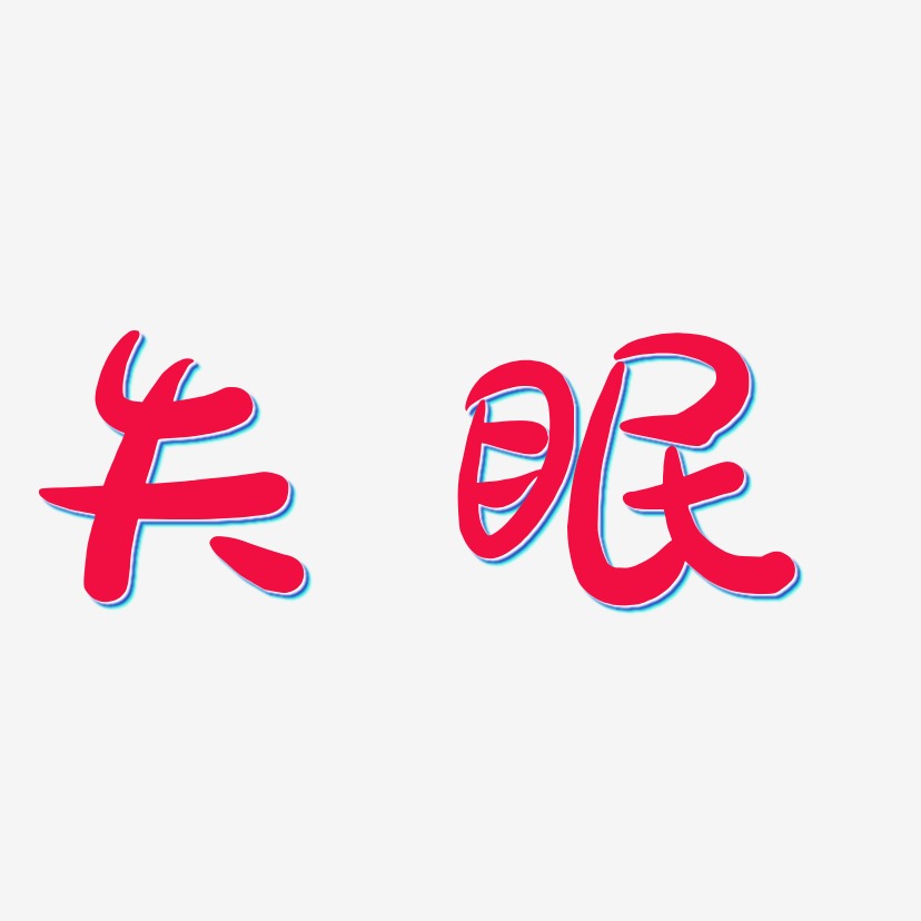 失眠艺术字
