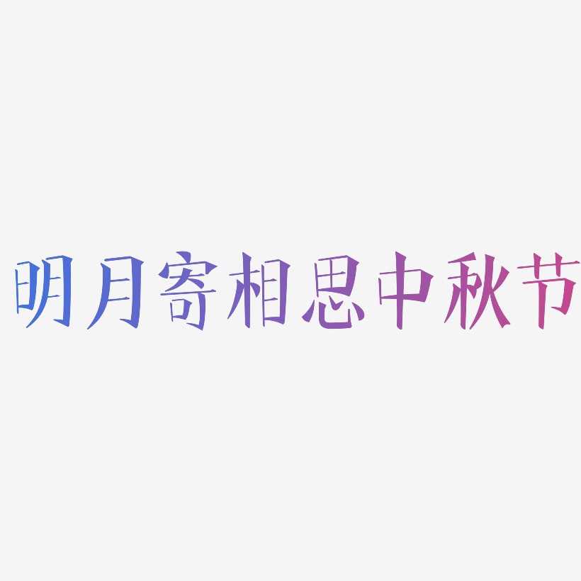 明月寄相思中秋节-文宋体文字设计